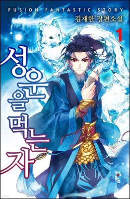 성운을 먹는 자 01