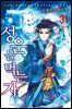 성운을 먹는 자 31(완결)