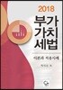 2018 부가가치세법 이론과 적용사례