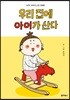 우리 집에 아이가 산다