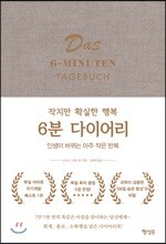 6분 다이어리