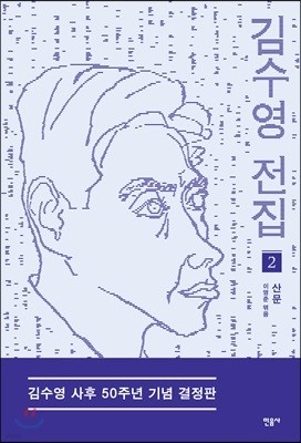 김수영 전집 2