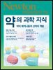 약의 과학지식 - Newton Highlight 115