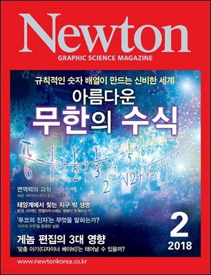 월간 뉴턴 Newton 2018년 02월호