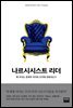 나르시시스트 리더