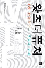 왓츠 더 퓨처