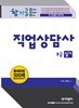 2018 직업상담사 2급 실기 합기공