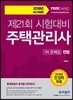 2018 주택관리사 1차 문제집 민법