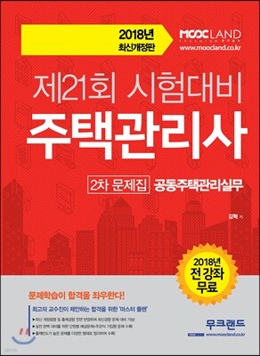 2018 주택관리사 2차 문제집 공동주택관리실무