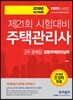 2018 주택관리사 2차 문제집 공동주택관리실무