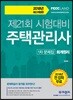 2018 주택관리사 1차 문제집 회계원리