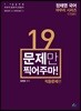 정채영 국어 마무리 시리즈 적중문제편 19문제만 찍어주마