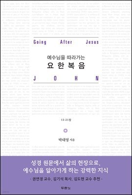 예수님을 따라가는 요한복음