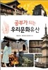 공부가 되는 우리문화유산