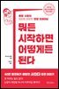 뭐든 시작하면 어떻게든 된다