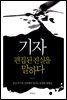 기자 편집된 진실을 말하다