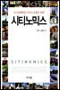 시티노믹스