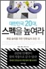 대한민국 20대 스펙을 높여라