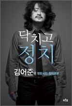 닥치고 정치 체험판