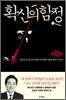확신의 함정