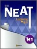 중등 NEAT Listening 듣기 M. 1 (2011년)