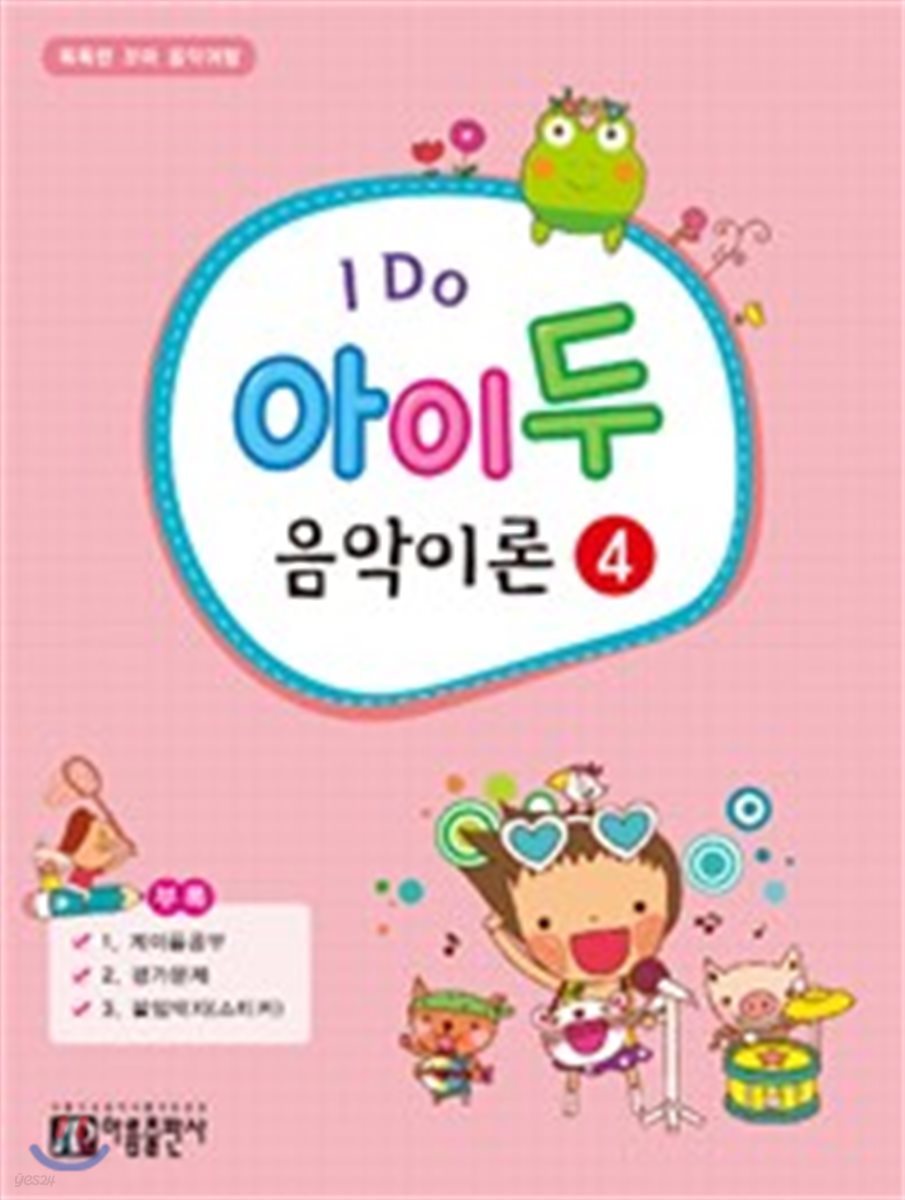 I Do 아이 두 음악이론 4