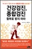건강검진, 종합검진 함부로 받지 마라