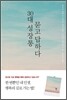 30대 성장통 묻고 답하다