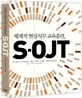 체계적 현장직무 교육훈련, S-OJT