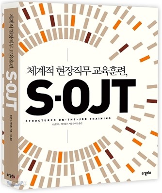 체계적 현장직무 교육훈련, S-OJT