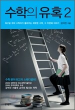 수학의 유혹 2