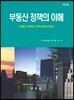 부동산 정책의 이해