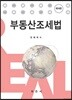 부동산조세법
