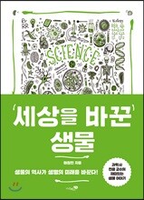 세상을 바꾼 생물