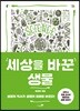 세상을 바꾼 생물