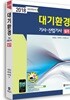 2018 대기환경기사 산업기사 실기