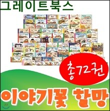 이야기꽃할망/본책67권,별책5권,오디오CD10장,이야기카드세트/최신간 정품새책