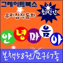 안녕마음아/ 개정신판/본책58권,교구(67종)/정품새책