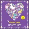 반짝반짝 컬러링 유니콘이 좋아