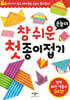 참 쉬운 첫 종이접기 손놀이