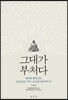 그대가 부처다