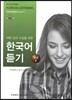 대학 강의 수강을 위한 한국어 듣기 중급 2
