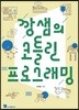 깡샘의 코틀린 프로그래밍