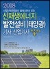 2018 신재생에너지발전설비 (태양광) 기사 산업기사 실기