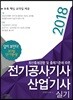 2018 전기공사기사 산업기사 실기