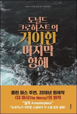 [대여] 도널드 크로허스트의 기이한 마지막 항해