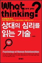 [대여] 상대의 심리를 읽는 기술(제3판)