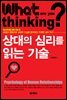 [대여] 상대의 심리를 읽는 기술(제3판)