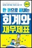 [대여] 한 권으로 끝내는 회계와 재무제표 (제6판)
