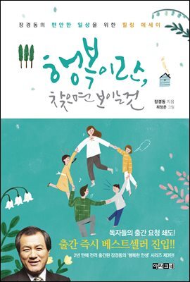 [대여] 행복이란, 찾으면 보이는 것
